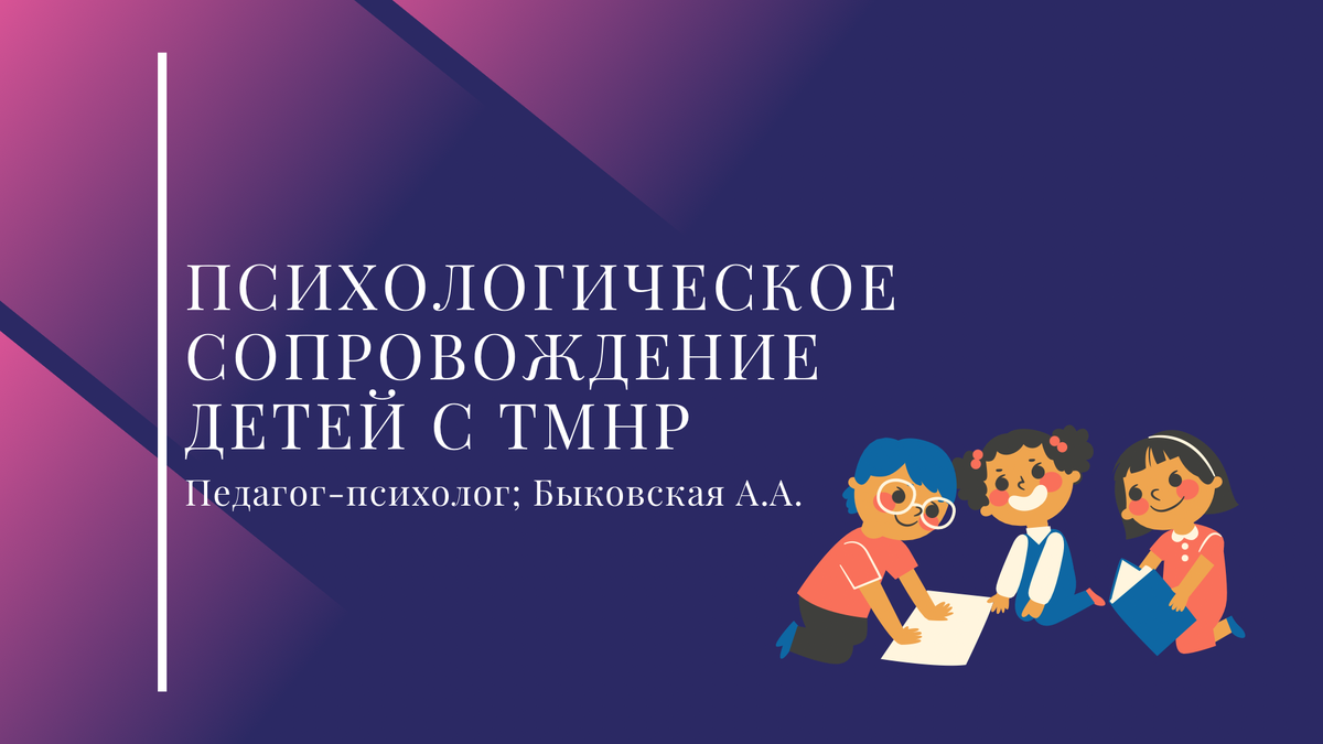 Особенности психологического сопровождения детей со сложным дефектом  развития в условиях реализации инклюзивной практики | Педагог-психолог  Быковская А.А. | Дзен