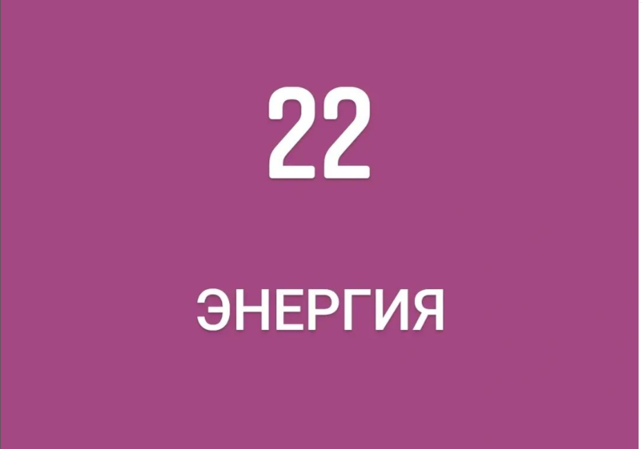 22 энергия