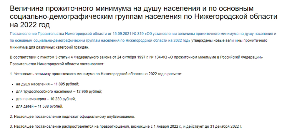 Нижегородский прожиточный минимум.