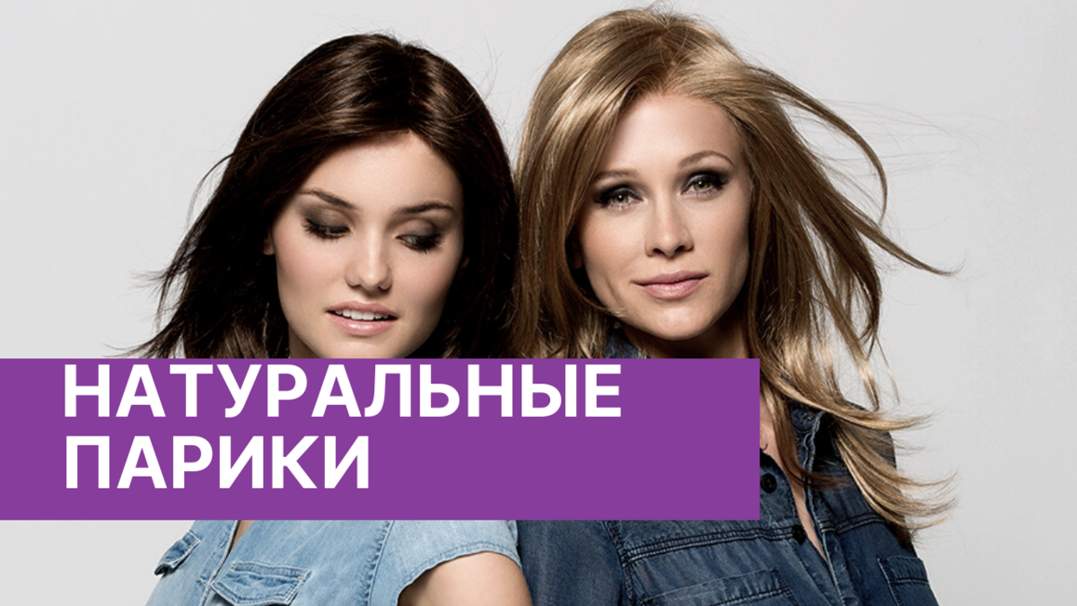 Натуральные парики в магазинах «Бутик Парик»