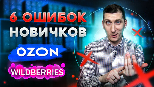 6 ошибок новичков Wildberries и OZON. Ошибки Wildberries и OZON #1