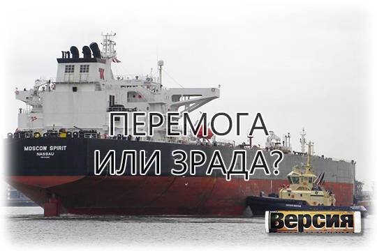    Перемога или зрада?