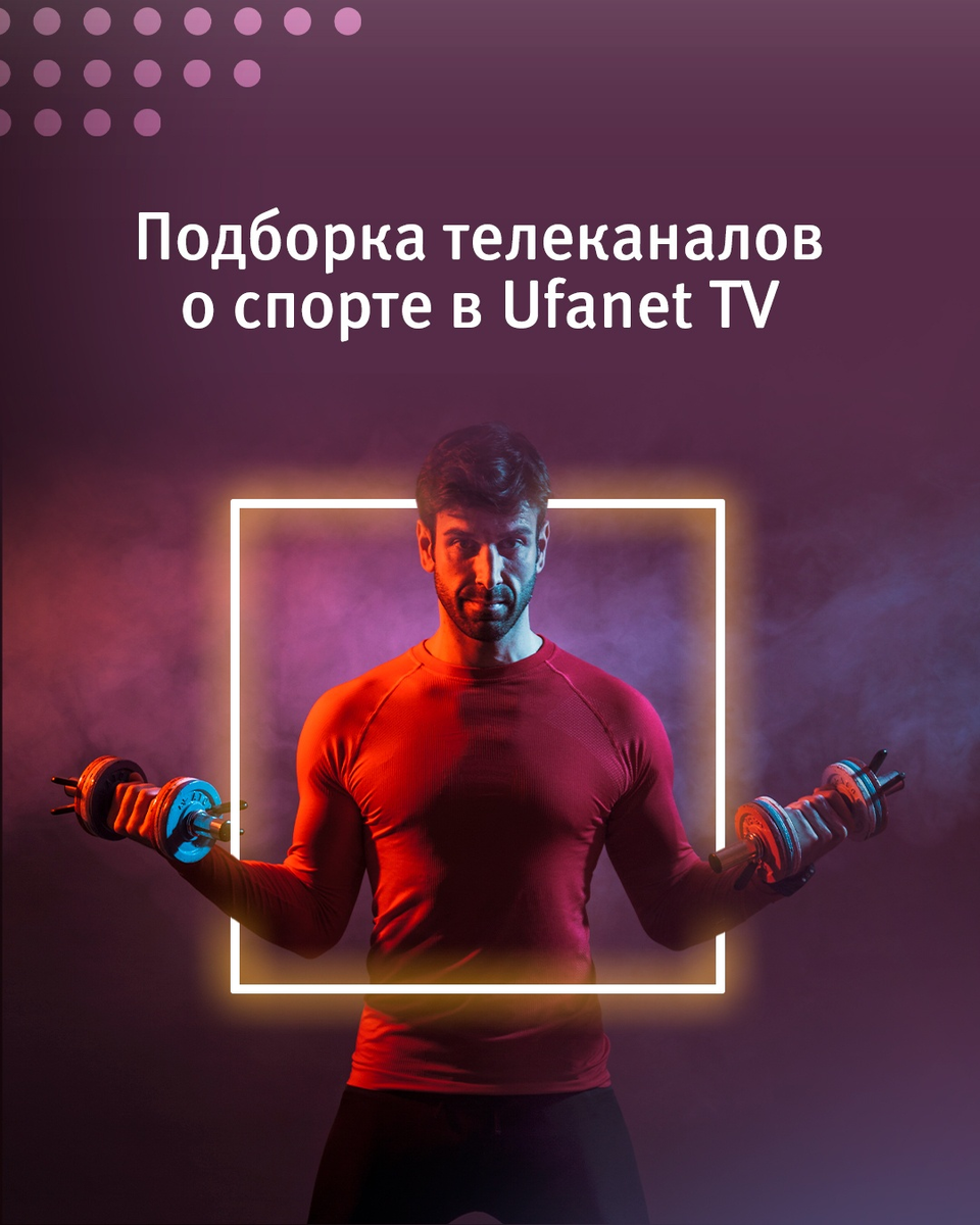 Будь спортивным с Ufanet TV! | Уфанет | Друзья всегда с тобой | Дзен