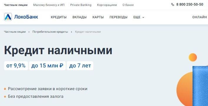 Скриншот официального сайта Локо-Банка