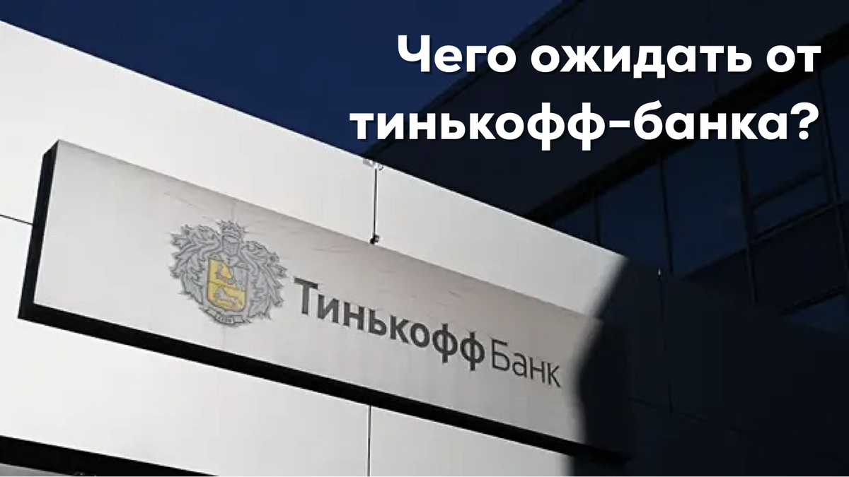 Какие изменения будут в Тинькофф банке с 23 июня