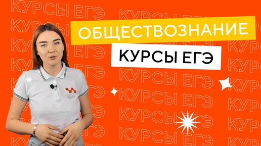 Курсы ЕГЭ | Обществознание