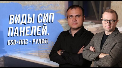 Какие виды СИП панелей бываю?Почему ОСП и ППС наиболее распространен.