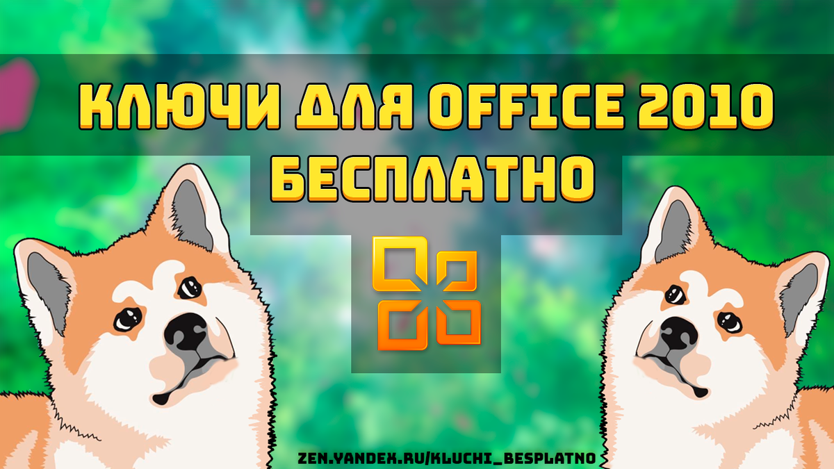 Лицензионные ключи microsoft office 2010 бесплатно | Ключи для ...