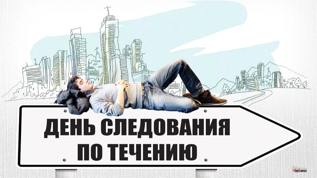 День следования по течению. Иллюстрация: «Курьер.Среда»