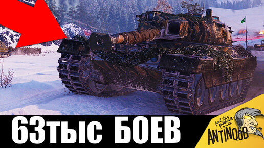 Ветеран танков 63т боев! 10 лет ждал этого боя! Он ПРОШЁЛ ИГРУ!