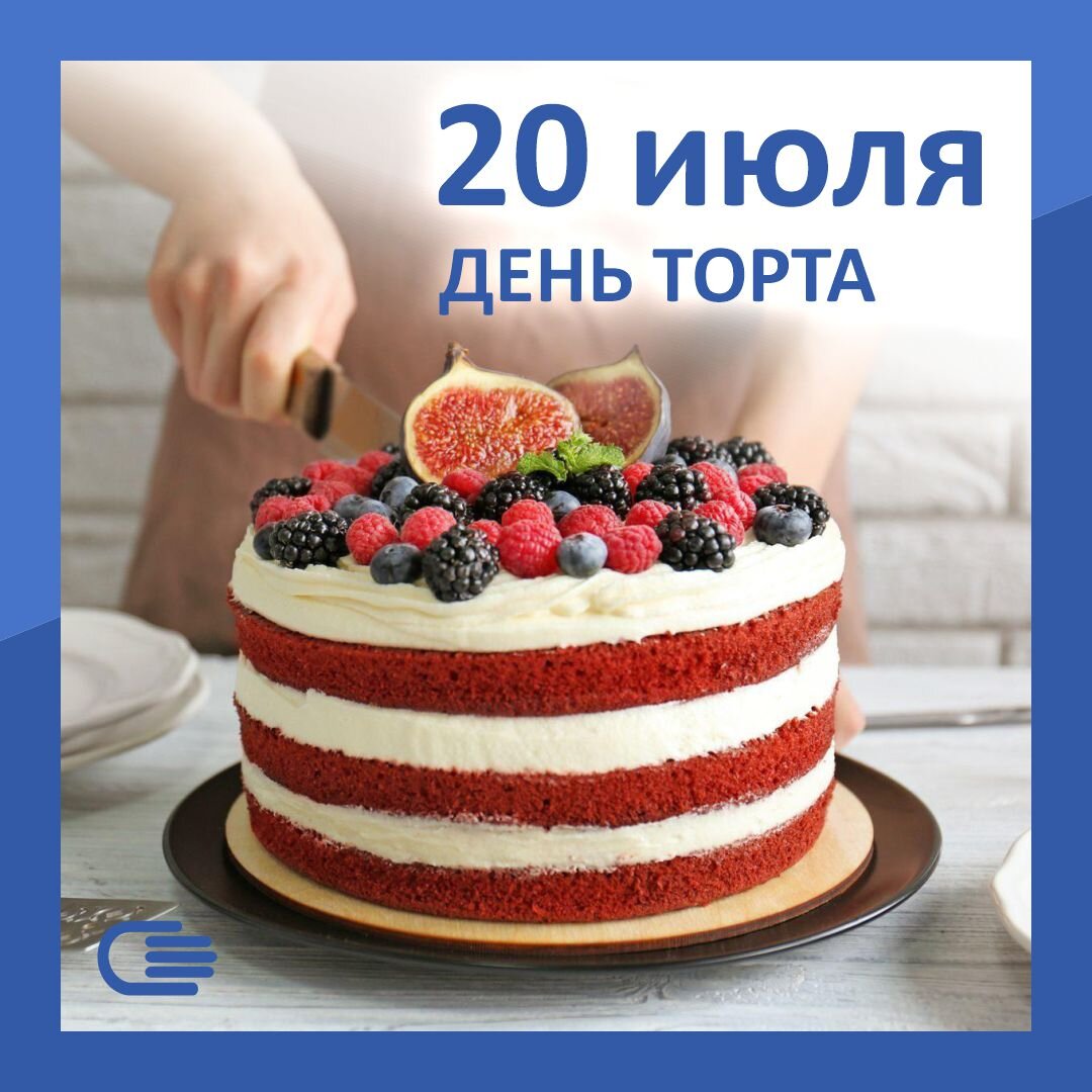 20 Июля день торта