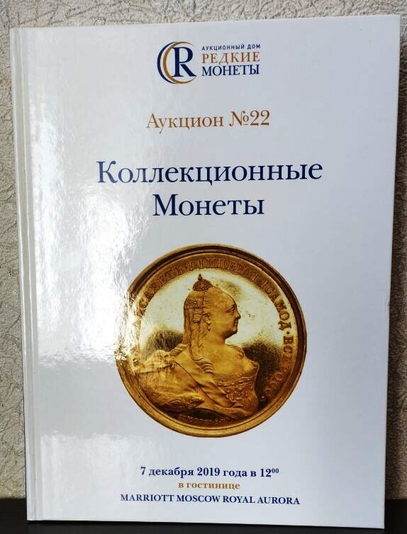 Каталог аукциона «Коллекционные Монеты» № 22 «Редкие Монеты». Коллекционирование каталогов.