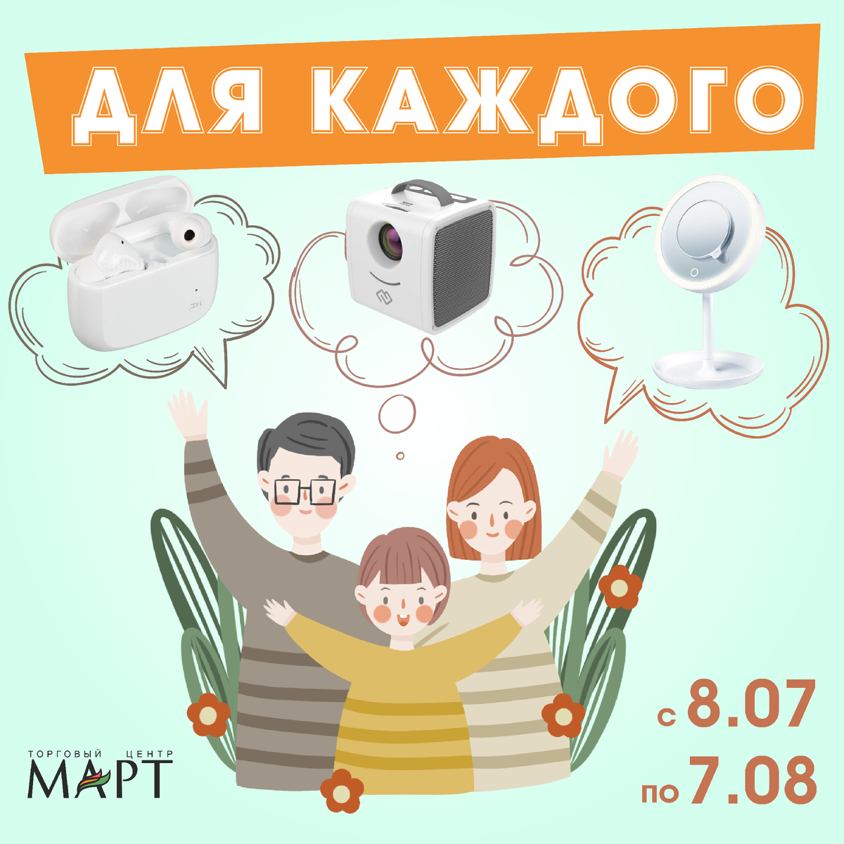 акция "Для каждого" с 08 июль по 07 августа