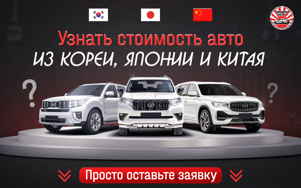 ОСТАВИТЬ ЗАЯВКУ НА АВТО ИЗ ЯПОНИИ - https://banzaiauto125.ru/podborjapan   
ОСТАВИТЬ ЗАЯВКУ НА АВТО ИЗ КОРЕИ - https://banzaiauto125.ru/podborkorea
ОСТАВИТЬ ЗАЯВКУ НА АВТО ИЗ КИТАЯ - https://banzaiauto125.ru/podborchina