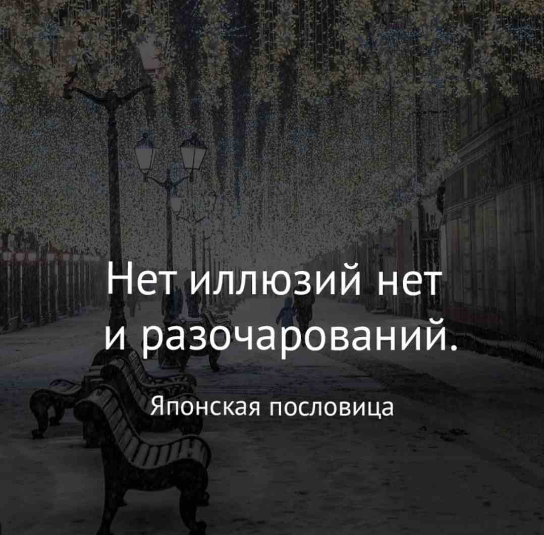 Долго долго без иллюзий. Фразы про иллюзии. Афоризмы про иллюзии. Афоризмы про иллюзии и реальность. Цитаты про иллюзии и реальность.