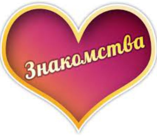 Нет идеальных мест для знакомства, но есть более худшие\лучшие