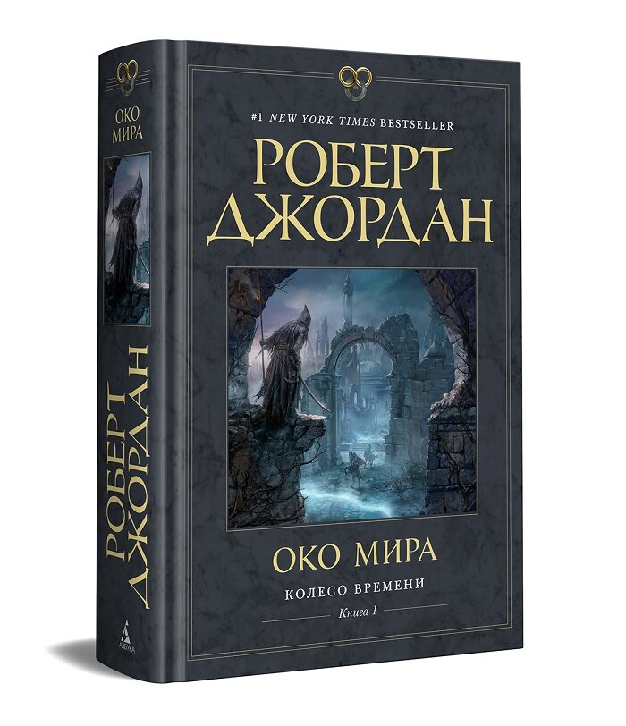 Око мира. Роберт Джордан