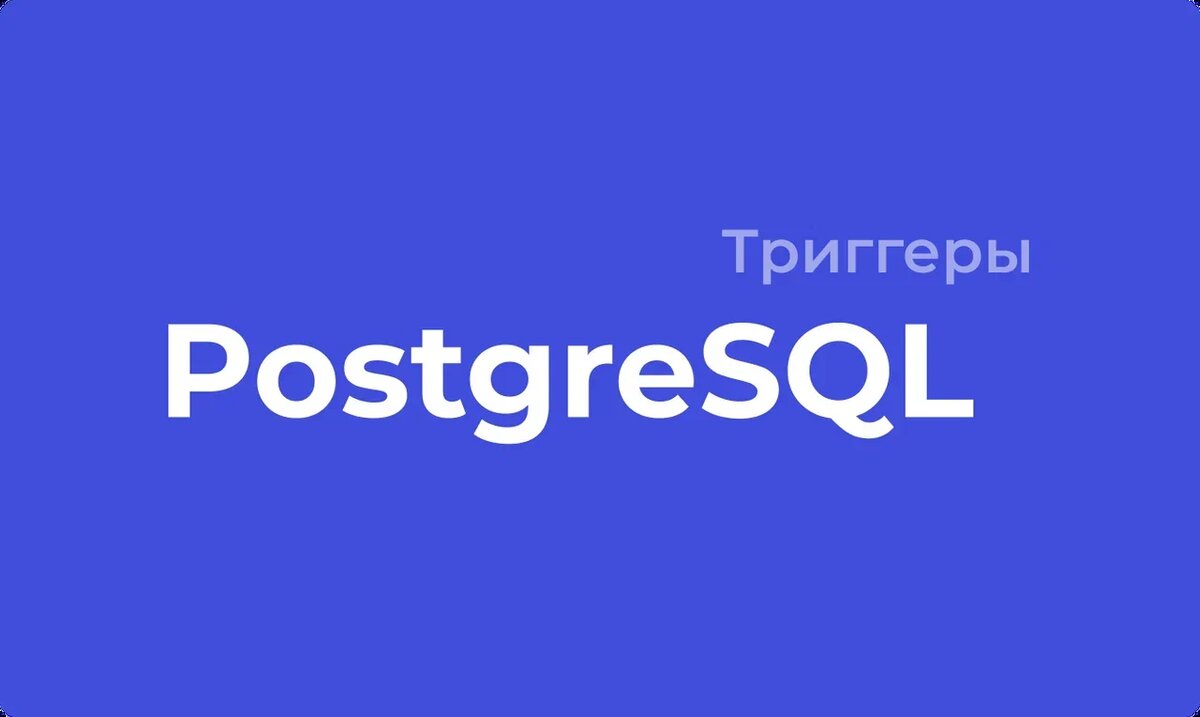 PostgreSQL-триггеры: создание, удаление, примеры | Timeweb Cloud | Дзен