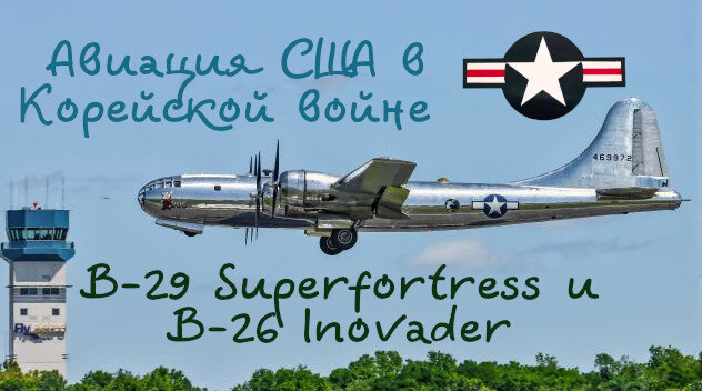 Чем США бомбило Северную Корею (1950-1953). История B-29 Superfortress и B-26 Inovader