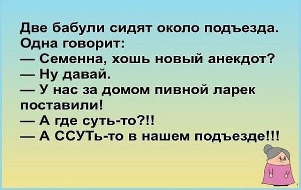 Лета не будет анекдот. Ржака анекдоты. Анекдот про суть в подъезде. Анекдоты про двух бабулек. Анекдоты где то было где-то есть.