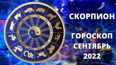 Гороскоп скорпион сентябрь
