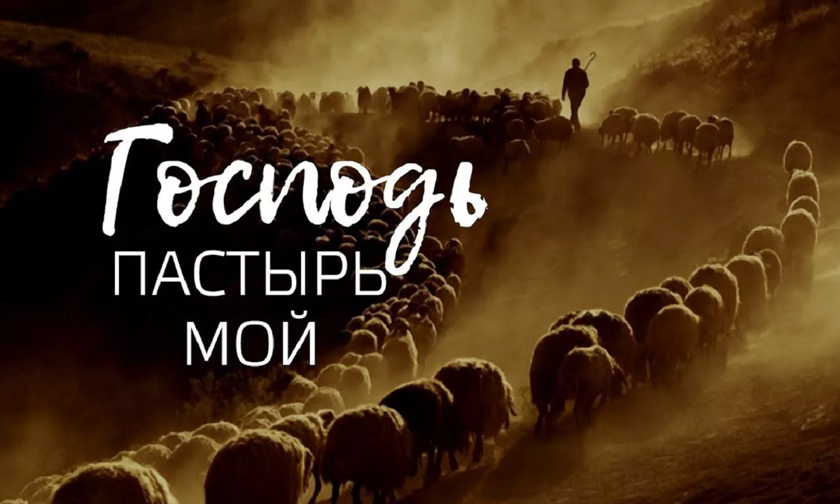 «Господь – Пастырь мой» (ПС. 22:1). Господь Пастырь мой. Господь Пастырь. Пастырь мой. Пастырь псалом