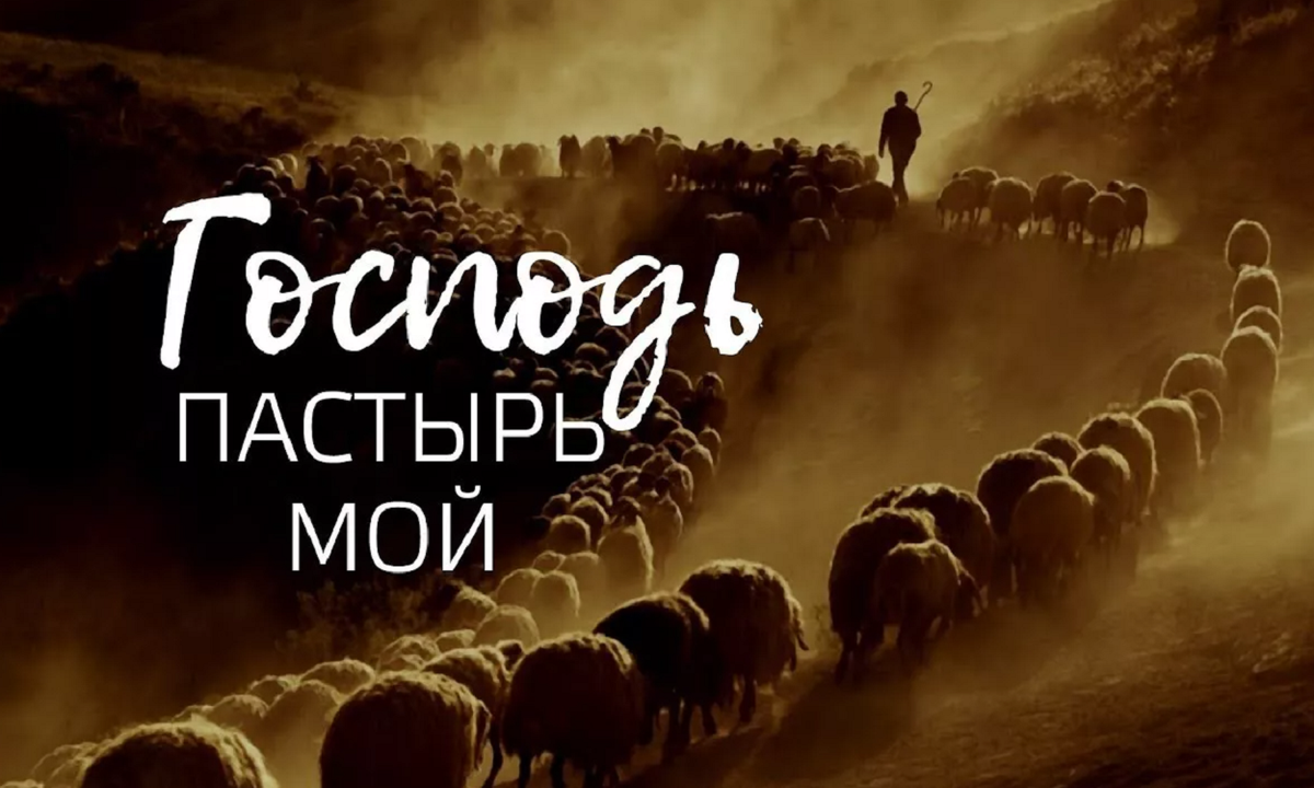 Песня пастырь мой. «Господь – Пастырь мой» (ПС. 22:1). Господь Пастырь мой. Господь Пастырь. Пастырь мой.