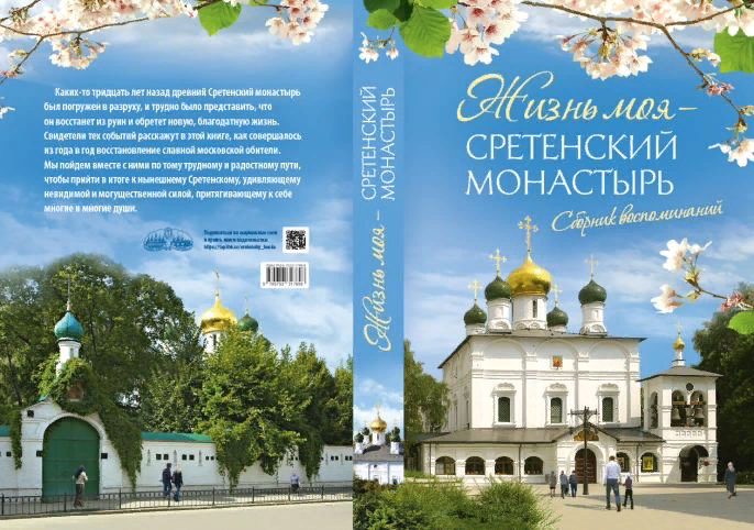 Сретенский монастырь книги. Моя жизнь - Сретенский монастырь. Сретенский монастырь евангелисты.