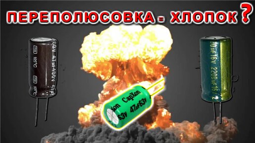 ПЕРЕПУТАВ ПОЛЯРНОСТЬ КОНДЕНСАТОРА я очень сильно УДИВИЛ ВСЕХ ЗНАТОКОВ ЭЛЕКТРОНИКИ