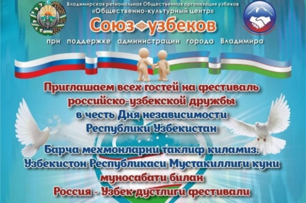    К Дню независимости Узбекистана во Владимире состоится фестиваль дружбы