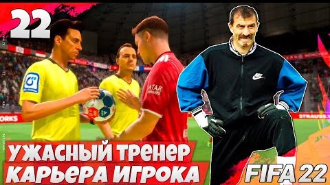 FIFA 22 КАРЬЕРА ИГРОКА В БАВАРИИ - САМЫЙ ГЛУПЫЙ ТРЕНЕР В ИСТОРИИ ФУТБОЛА #22