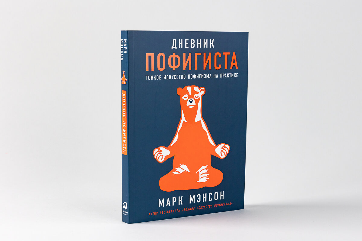 Тонкое искусство пофигизма. Дневник пофигиста. Бесплатная аудиокнига тонкое искусство пофигизма