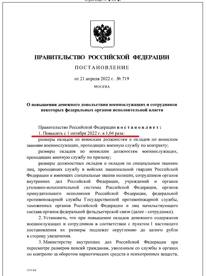 Это постановление № 719 от 21 апреля 2022 года