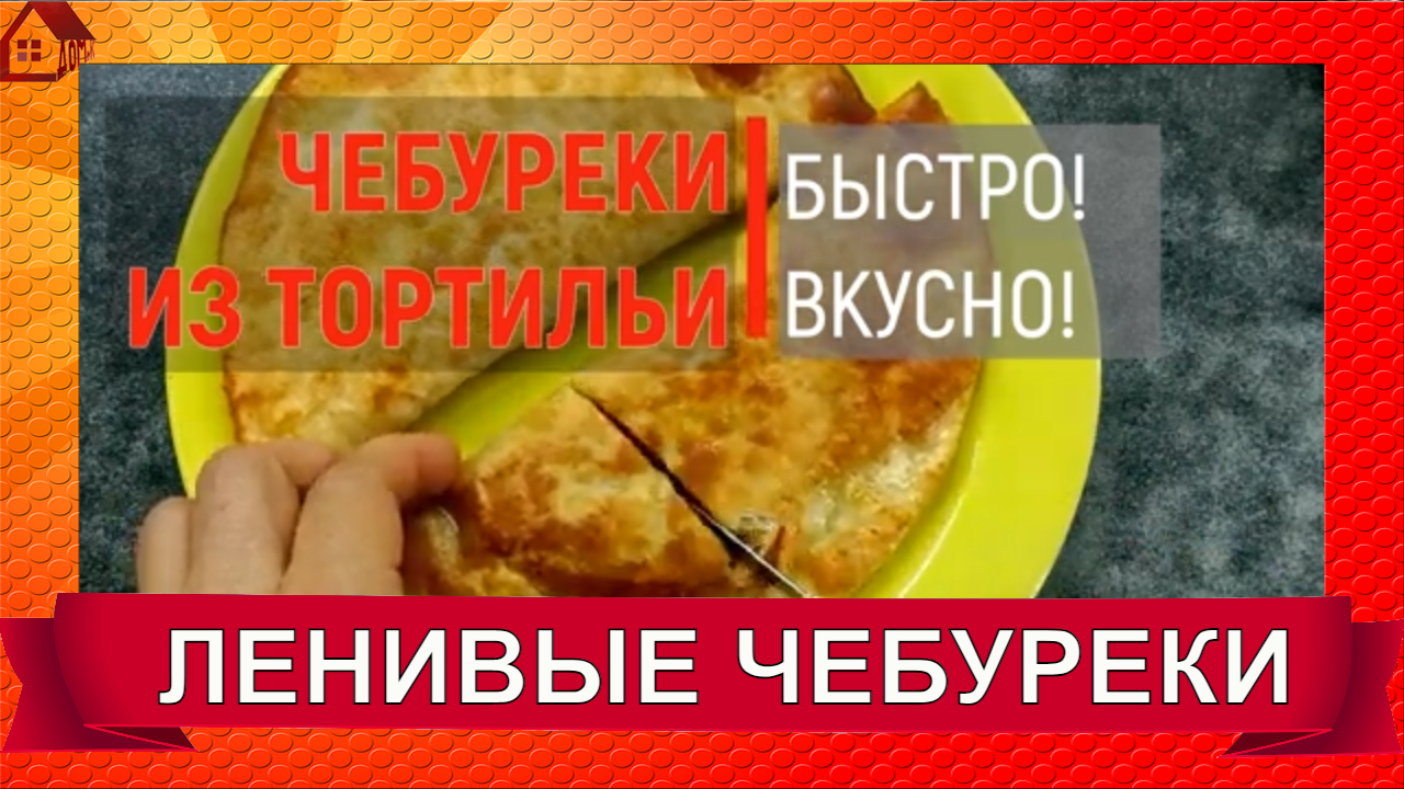 ЧЕБУРЕКИ из лаваша-Ленивые чебуреки/ Проверяю рецепт из интернета/ Pita  bread pasties