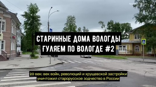 Уникальные деревянные дома Вологды: гуляем по России 19 века!