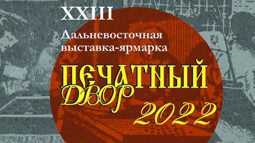     29 сентября во Владивостоке начнёт работу XXIII дальневосточная выставка-ярмарка «Печатный двор» (16+). Местом проведения традиционно станет выставочный центр на Набережной, 20.