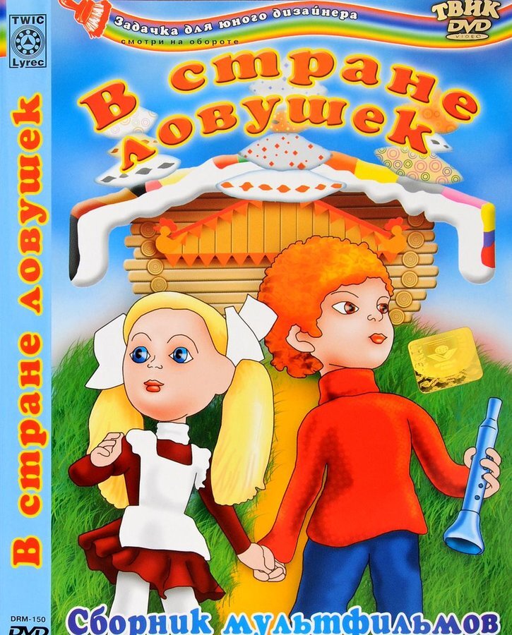 Постер фильма "В стране Ловушек" взят для иллюстрации из Яндекс Картинки.