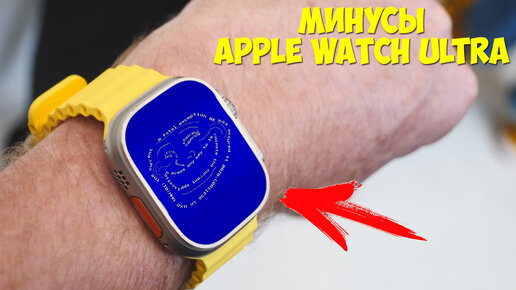 Download Video: Apple Watch Ultra минусы