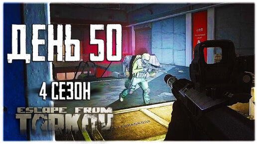 Тарков прокачка с нуля. День 50. Путь со дна 4 Escape from Tarkov