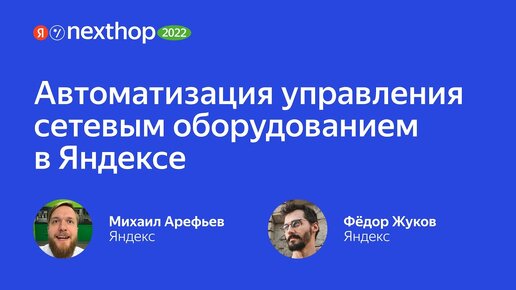 010. Автоматизация управления сетевым оборудованием в Яндексе