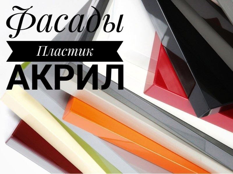 Фасады пластик акрил