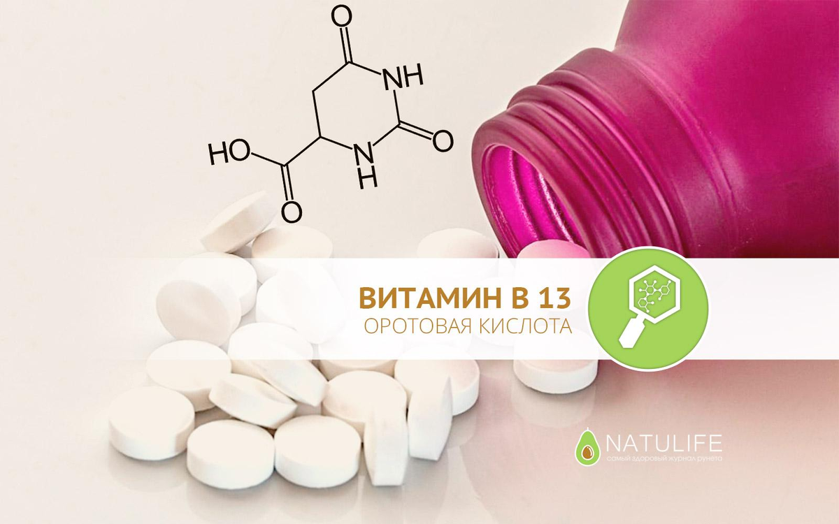 Витамин b13 оротовая кислота. Витамин в13, оротовая кислота формула. Витамин в13 оротовая кислота препарат. Витамин b13 формула. Б 13 в продуктах