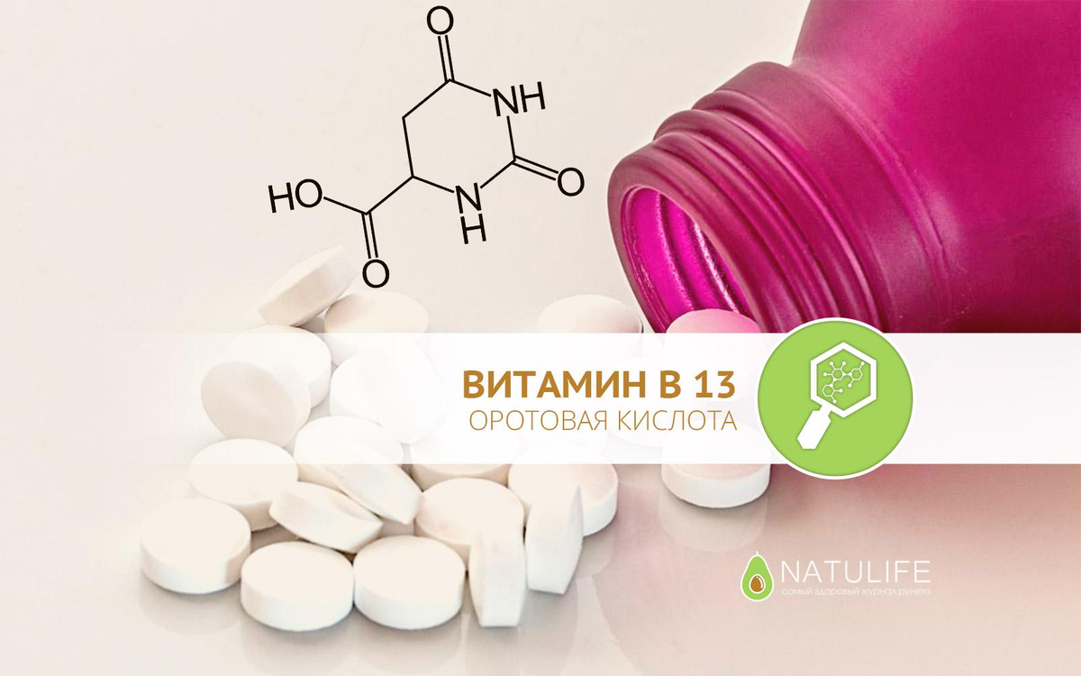 Витамин в15. Витамин b13 оротовая кислота. Витамин в13, оротовая кислота формула. Витамин в13 оротовая кислота препарат. Витамин b13 формула.