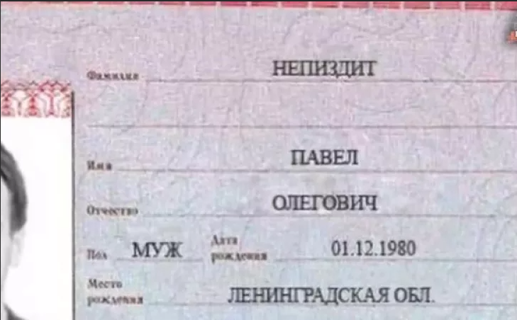 Фамилия ли. Непиздит Павел. Непиздинпавелолегович. Непиздит Павел Олегович. Фамилия Непиздит.