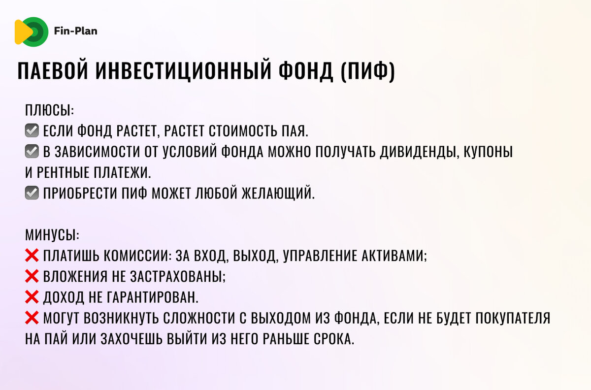 ПИФы: плюсы и минусы