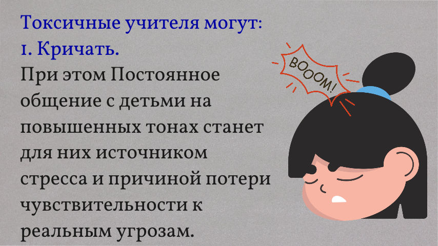 Токсичные учителя могут кричать