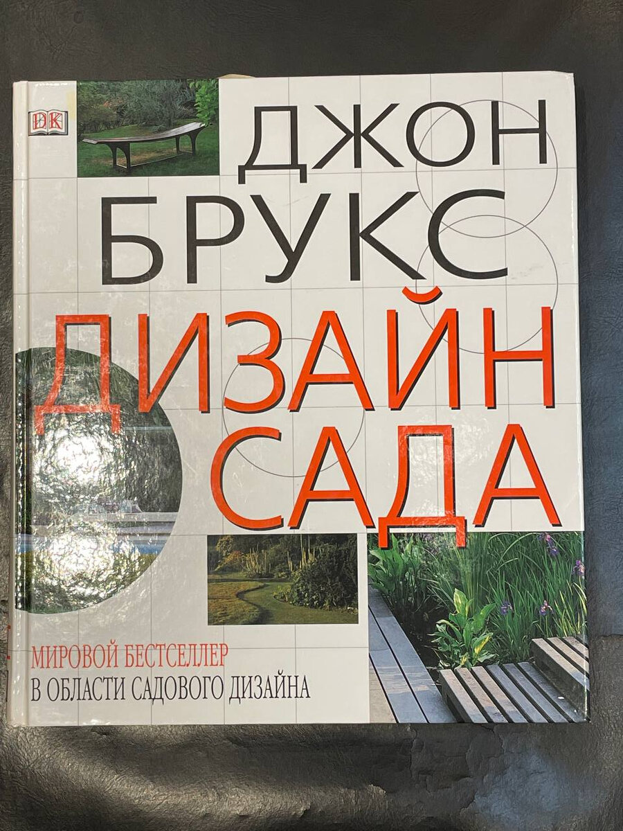 Дизайн саду (Джон Брукс) купити книгу у Києві | DESIGNBOOK