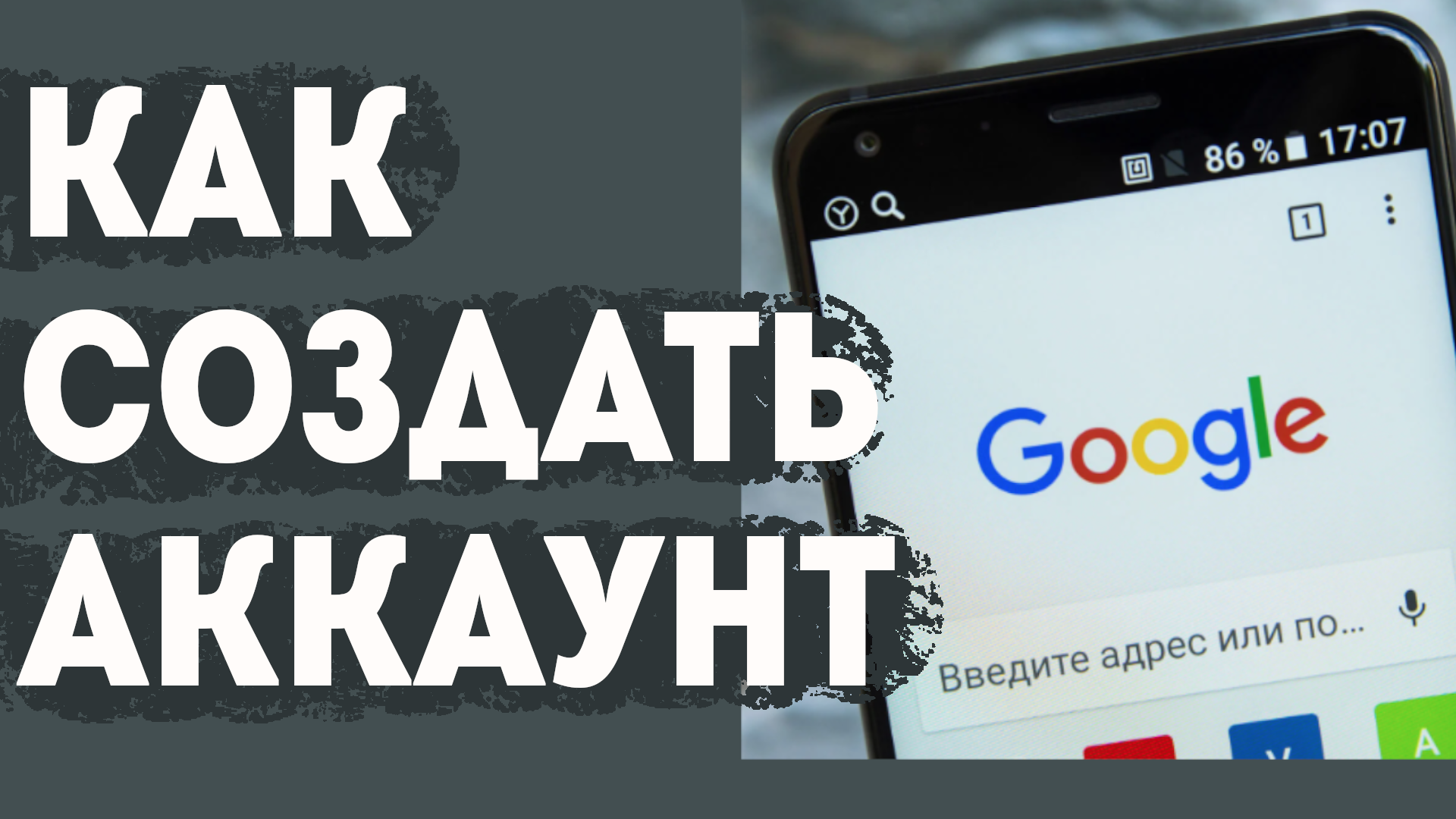 Как в гугл создать новый аккаунт на телефоне ? Как сделать аккаунт гугл.  аккаунт гугл создать