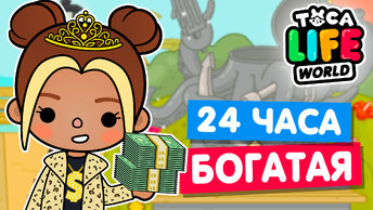 24 часа ЖИВУ КАК БОГАТАЯ в Тока Бока 🤑 Toca life world