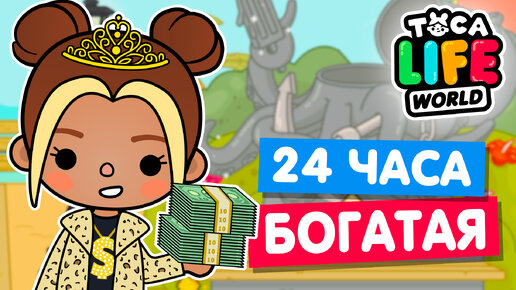 24 часа ЖИВУ КАК БОГАТАЯ в Тока Бока 🤑 Toca life world